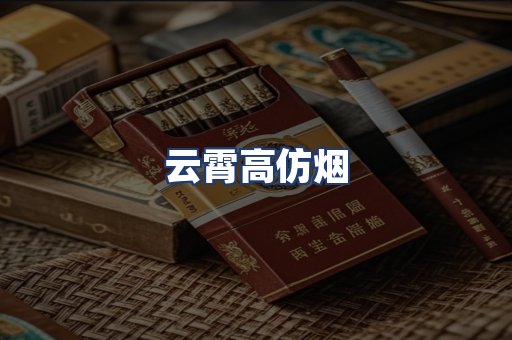 云霄高仿烟