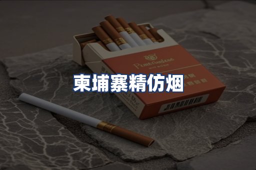柬埔寨精仿烟
